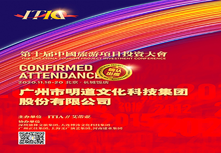 明道文化科技集团邀您参加艾蒂亚第十届中国旅游项目投资大会