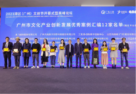明道文化科技集团荣获“2021 年广州市文化产业创新发展优秀案例奖”