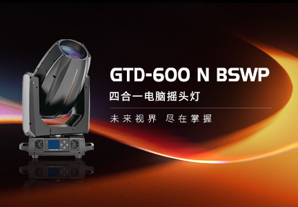 小！亮！炫！，“三高”硬核选手——GTD-600N BSWP