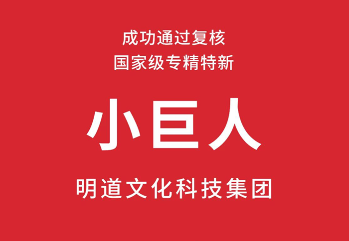 喜讯丨明道文化科技集团成功通过复核，再获国家级专精特新“小巨人”企业殊荣