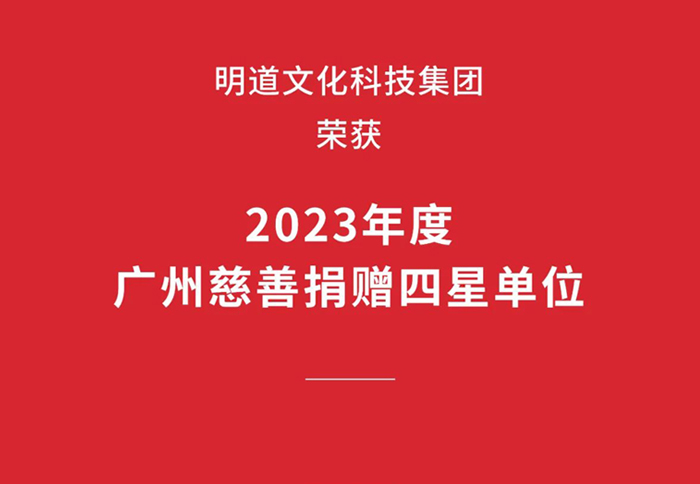 喜讯丨明道文化科技集团荣获“2023年度广州慈善捐赠四星单位”